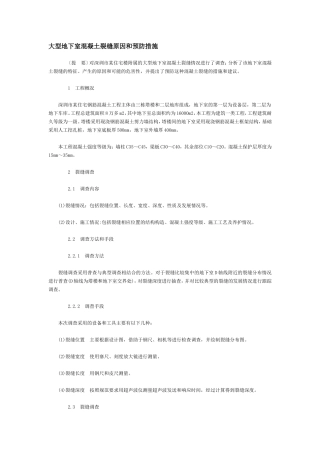 大型地下室混凝土裂缝原因和预防措施