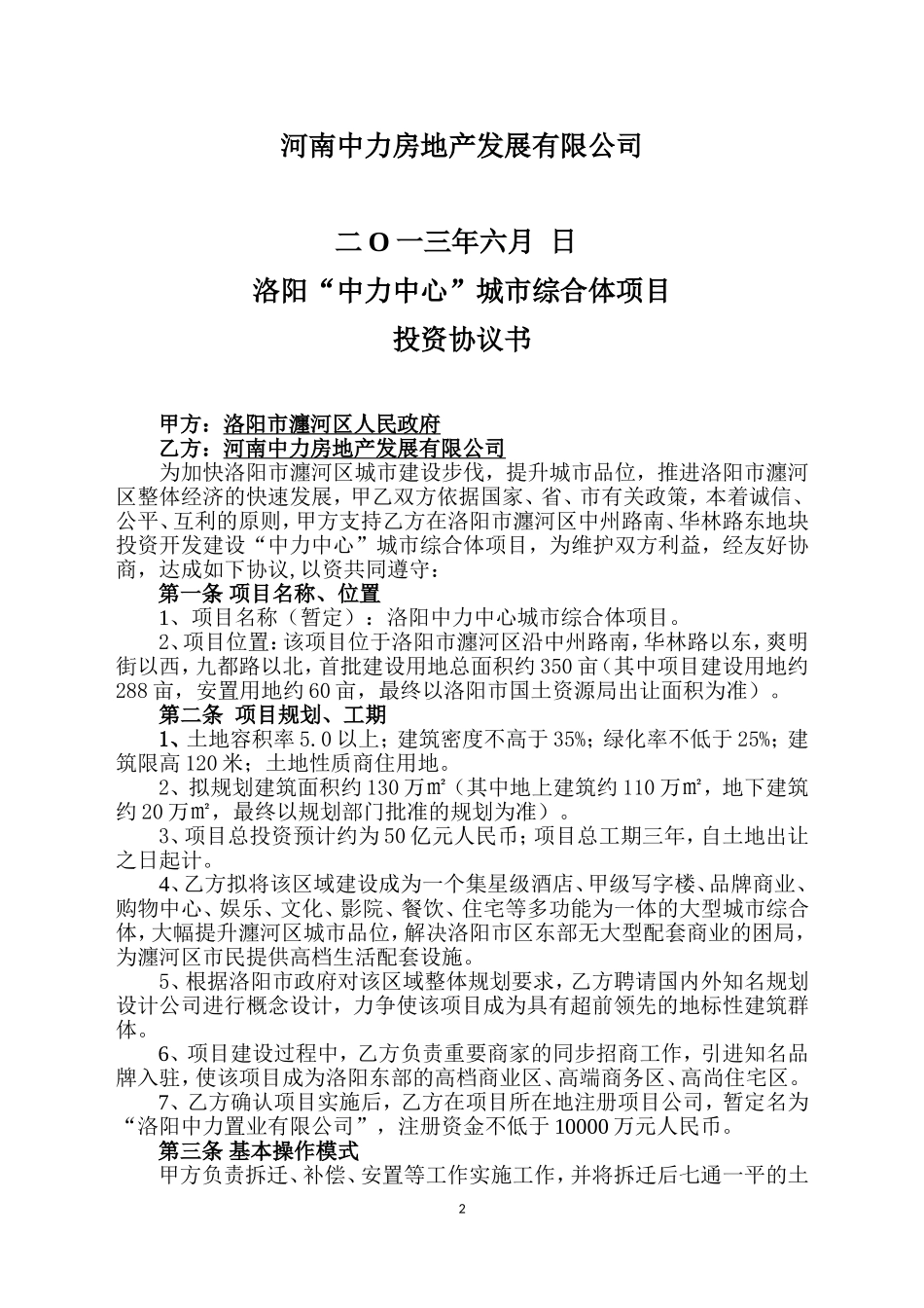 城市综合体投资协议书(洛阳)_第2页