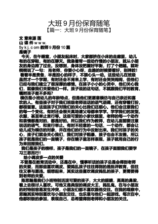 大班9月份保育随笔