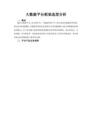 大数据平台技术框架选型分析