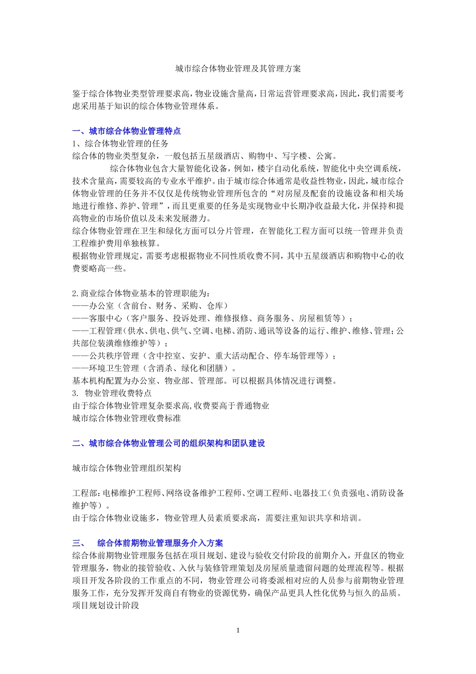 城市综合体物业管理及其管理方案_第1页