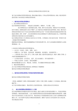 城市综合体物业管理及其管理方案