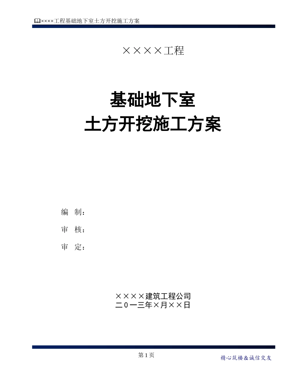 大型地下室土方开挖及外运施工方案(同名18797)_第1页