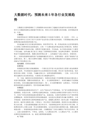大数据时代：预测未来5年各行业发展趋势