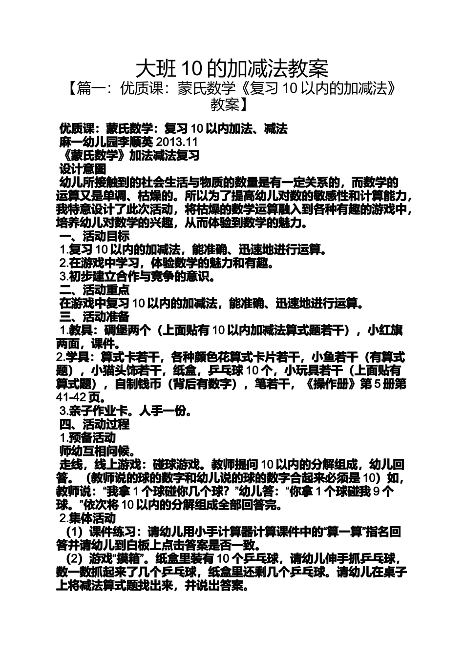 大班10的加减法教案_第1页