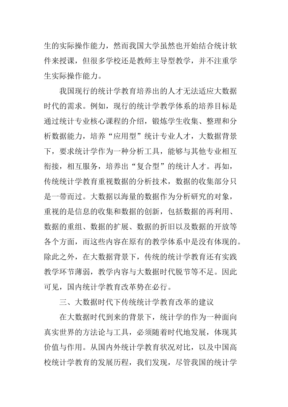 大数据时代背景下的统计教育改革_第3页