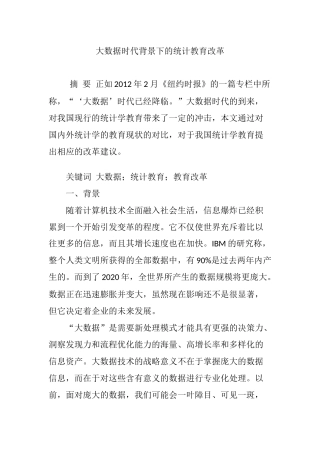 大数据时代背景下的统计教育改革