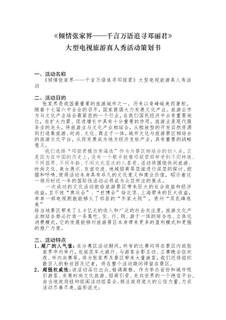 大型电视真人秀活动