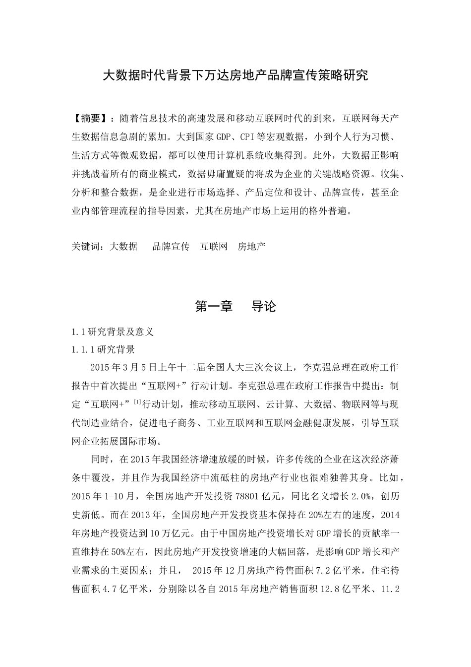 大数据时代背景下万达房地产品牌宣传策略研究_第1页