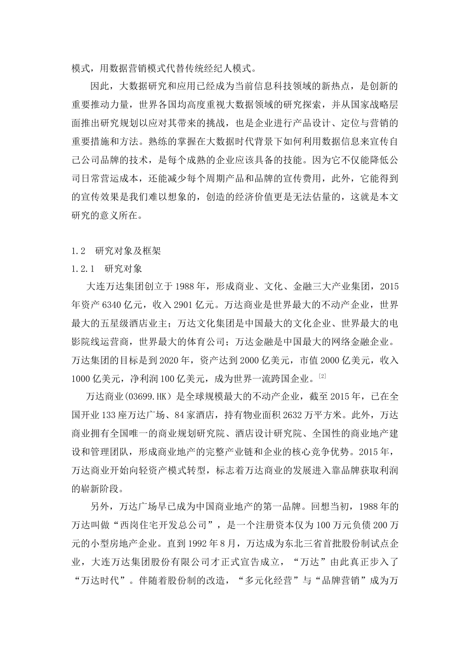 大数据时代背景下万达房地产品牌宣传策略研究_第3页