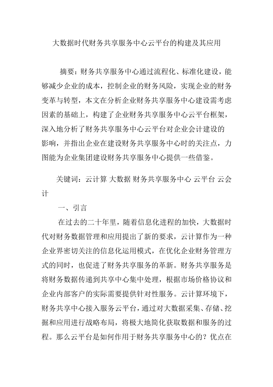 大数据时代财务共享服务中心云平台的构建及其应用_第1页