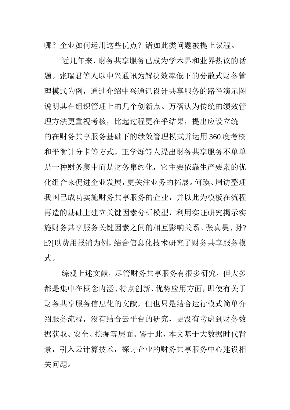 大数据时代财务共享服务中心云平台的构建及其应用_第2页
