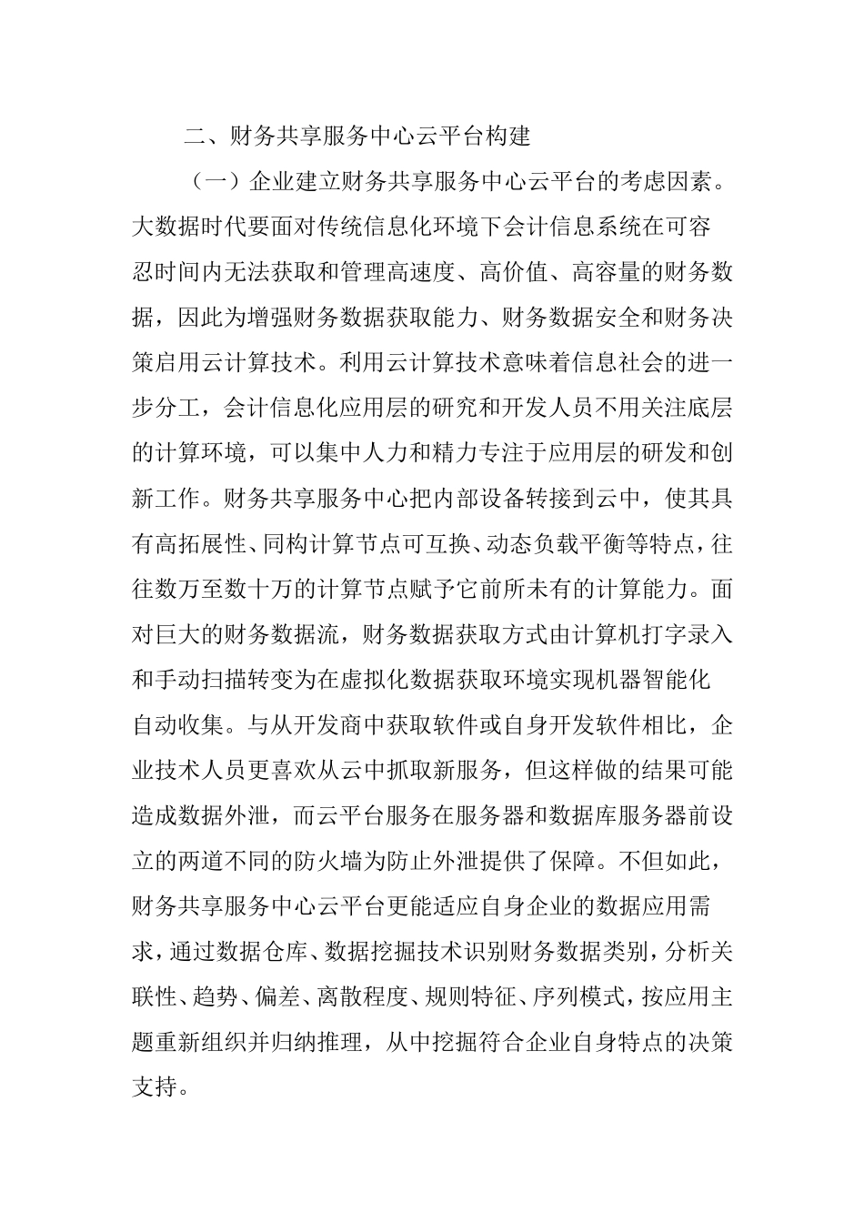 大数据时代财务共享服务中心云平台的构建及其应用_第3页