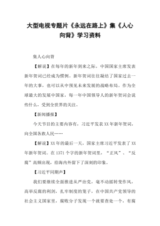 大型电视专题片《永远在路上》集《人心向背》学习资料