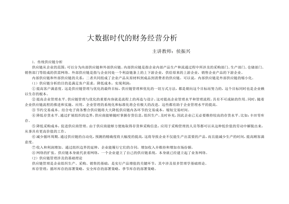 大数据时代的财务经营分析_第1页