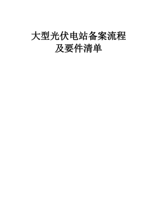 大型电站项目备案流程及要件清单