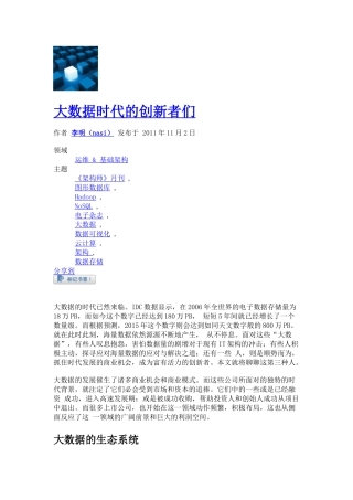 大数据时代的创新者们