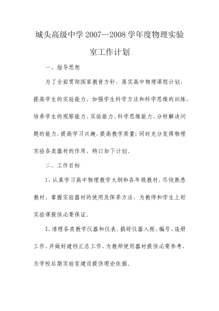 城头高级中学2007—2008学年度物理实验室工作计划