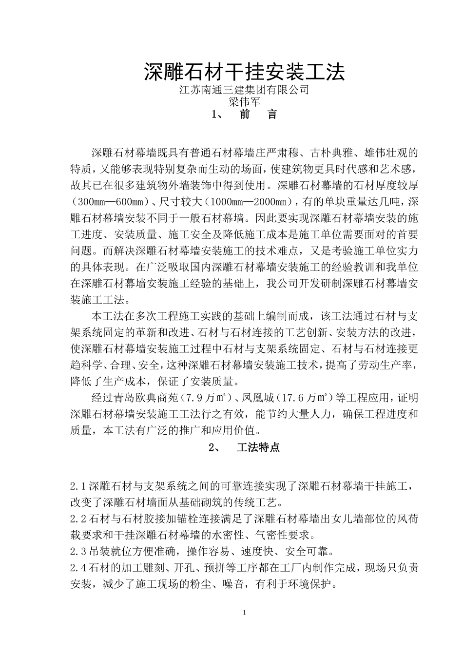 大型雕花石材安装工法_第1页
