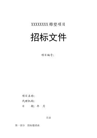 大型雕塑标书