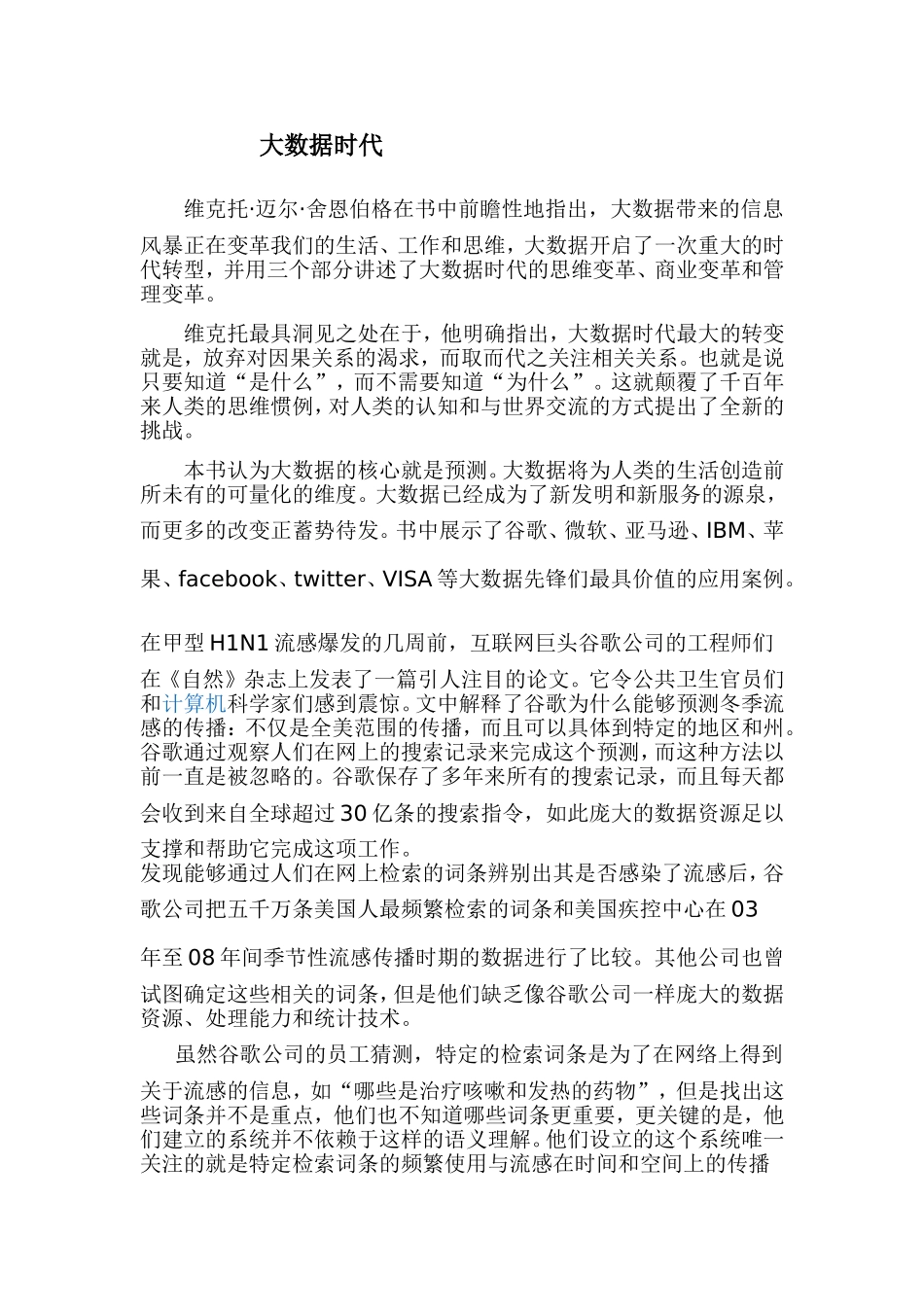 大数据时代的概念和特点_第1页