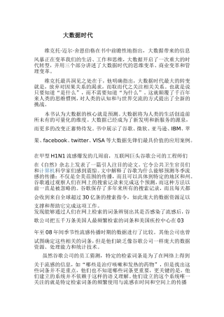 大数据时代的概念和特点