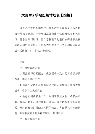 大班MKM学期班级计划表【四篇】