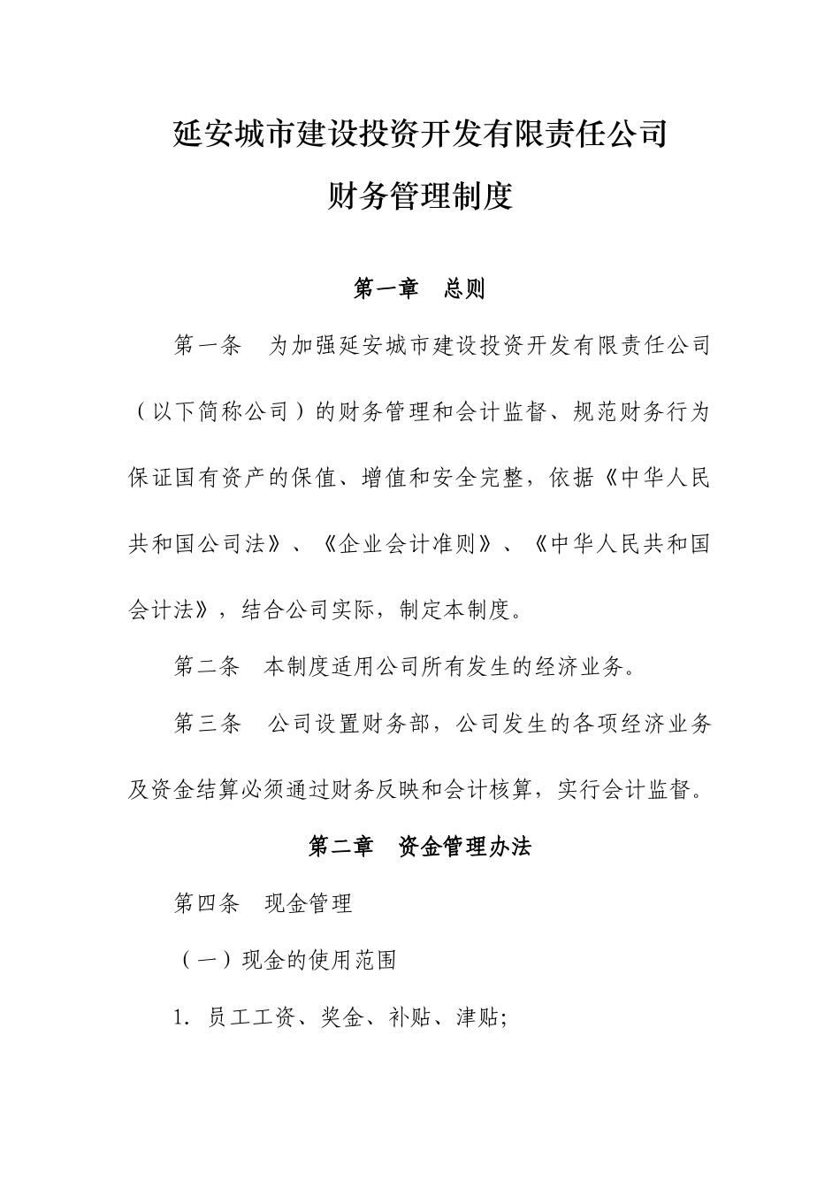 城投财务管理制度_第1页