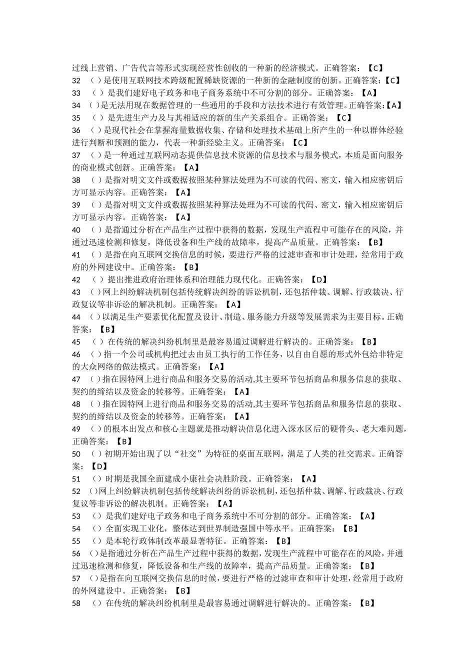 大数据时代的互联网信息安全(判断题、多选题)_第2页