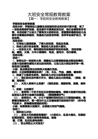 大班安全常规教育教案