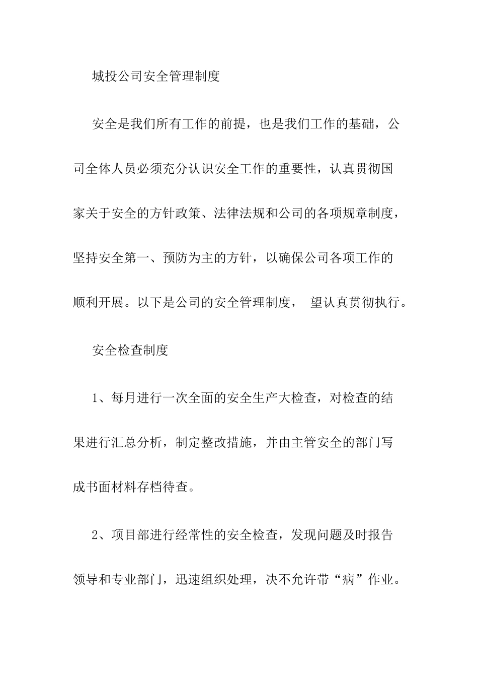 城投公司安全管理制度_第1页