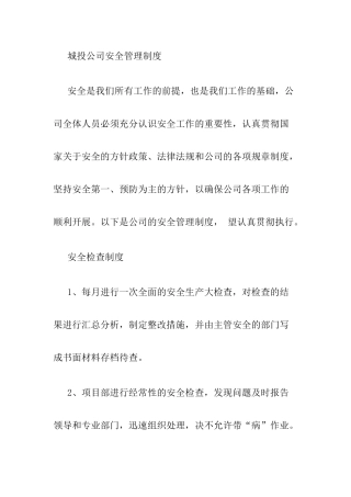 城投公司安全管理制度