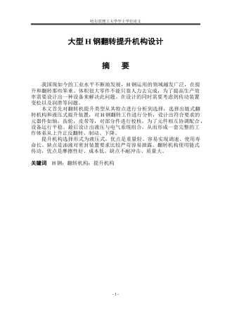 大型翻转提升机构的结构设计
