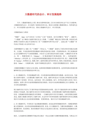 大数据时代的会计、审计发展趋势