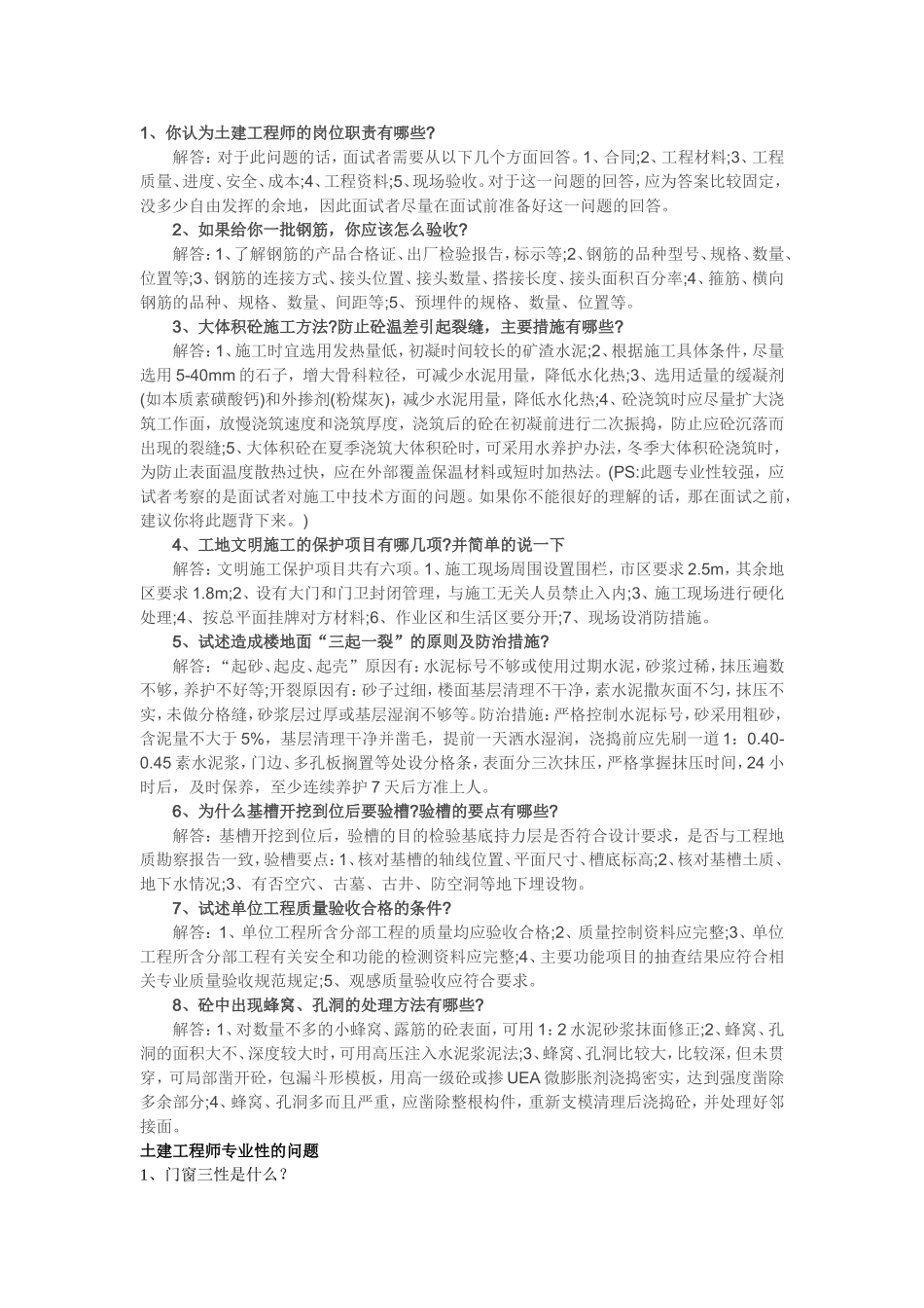 大型房产公司土建工程师面试集合问题_第1页