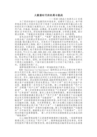 大数据时代的机遇与挑战