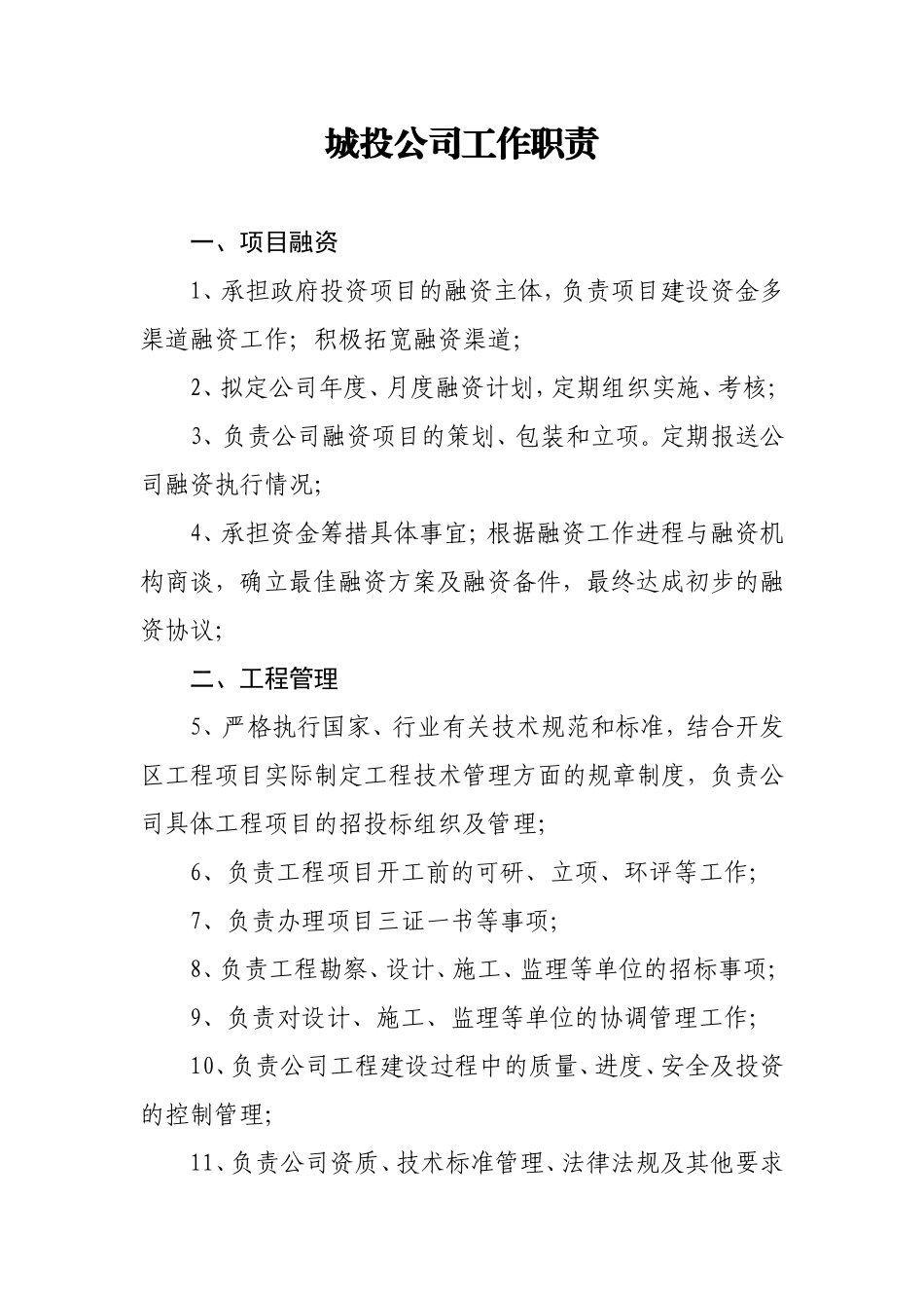 城投公司工作职责_第1页