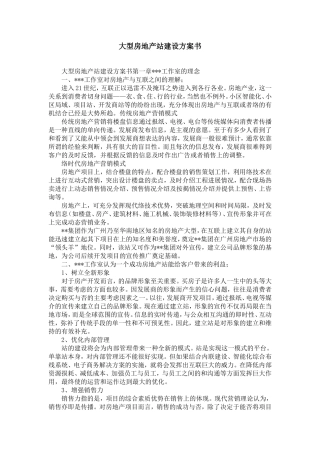 大型房地产网站建设方案书-精选模板
