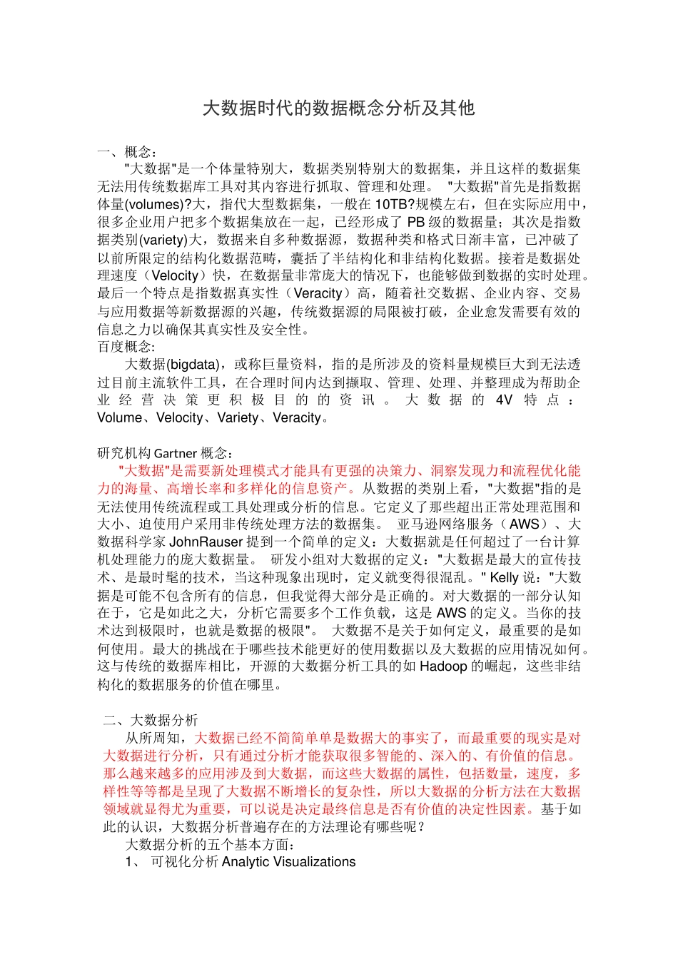 大数据时代的数据概念分析及其他_第1页
