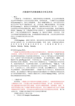 大数据时代的数据概念分析及其他