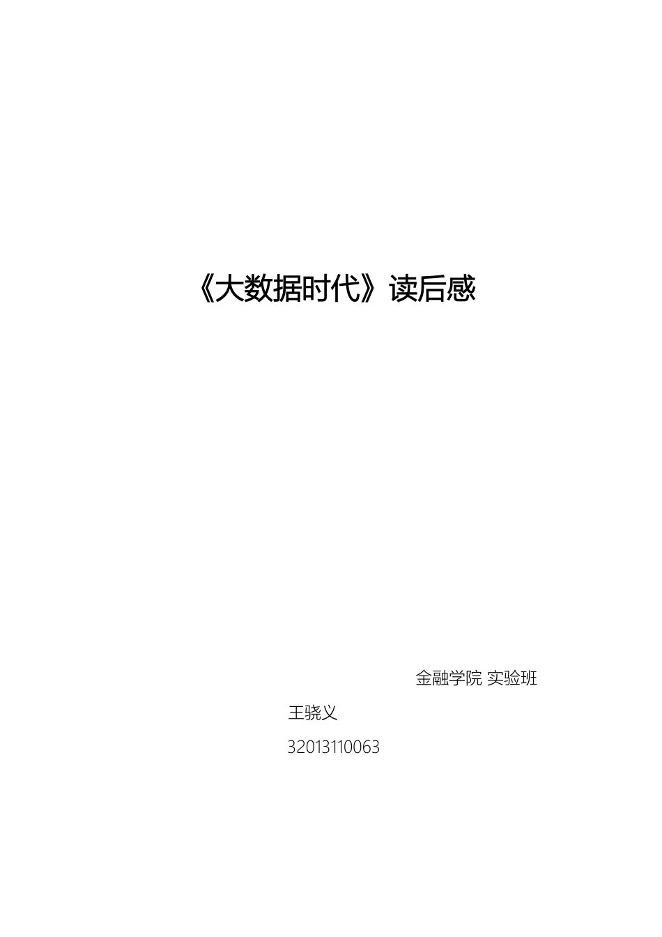 大数据时代读后感_第1页