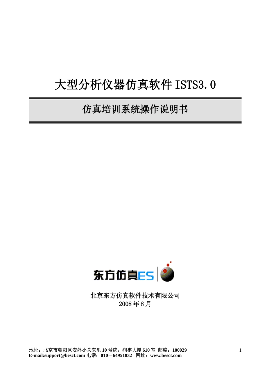 大型分析仪器仿真软件ISTS3.0操作手册_第1页