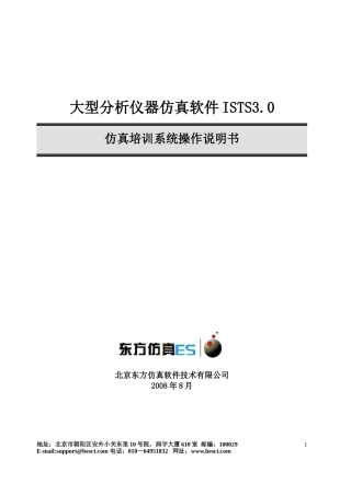 大型分析仪器仿真软件ISTS3.0操作手册