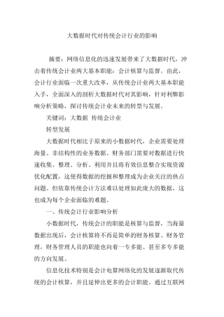 大数据时代对传统会计行业的影响