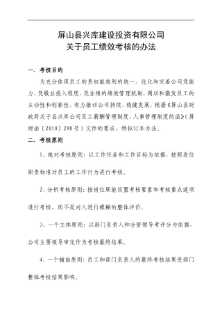 城投公司员工绩效考核办法[1]