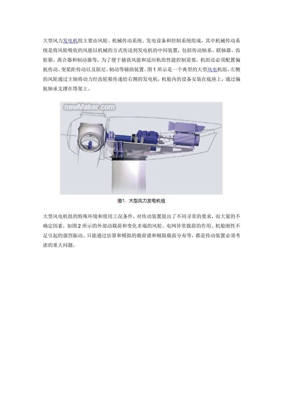 大型风力发电机组齿轮传动技术的进展_第1页