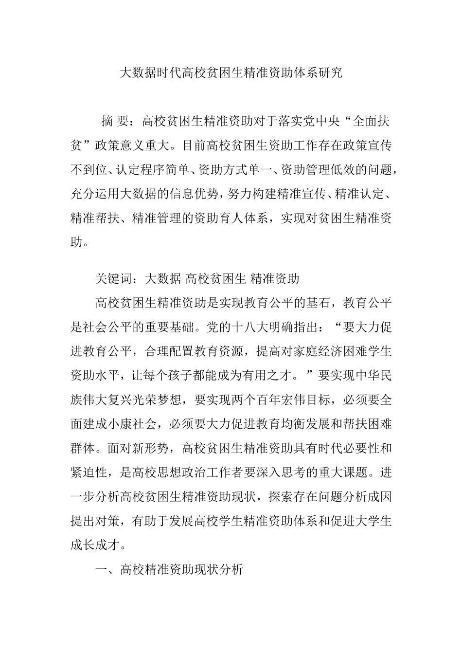 大数据时代高校贫困生精准资助体系研究_第1页