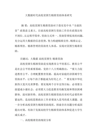 大数据时代高校贫困生精准资助体系研究