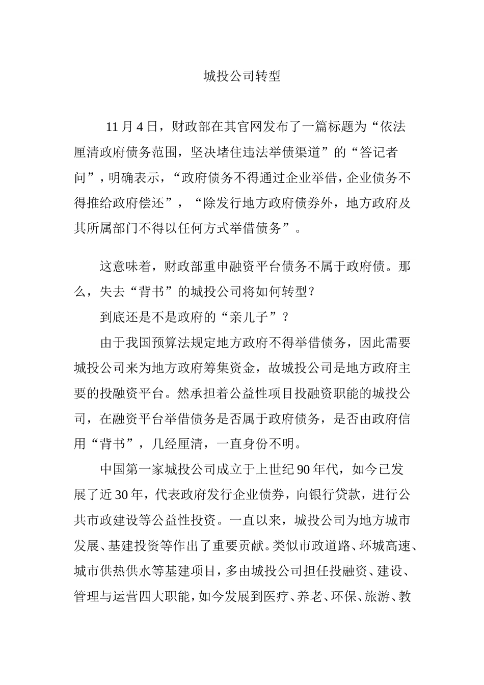 城投公司转型_第1页