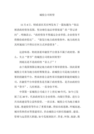 城投公司转型